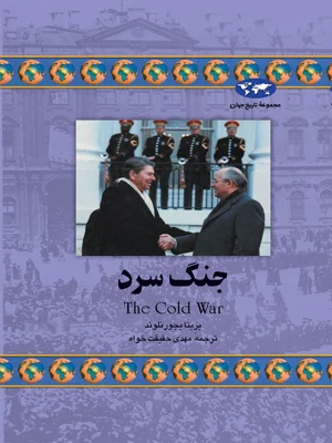 جنگ سرد